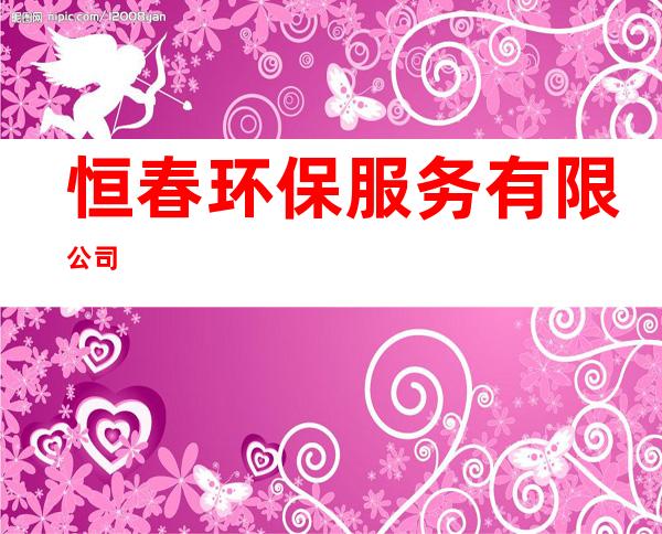 恒春环保服务有限公司