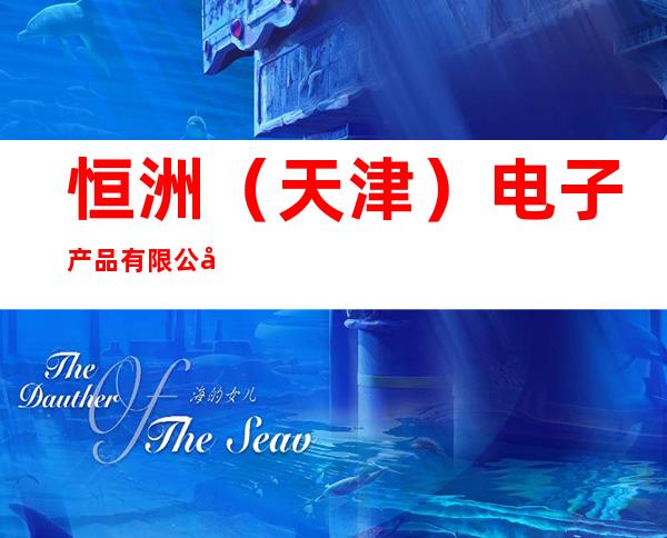 恒洲（天津）电子产品有限公司赤峰分公司