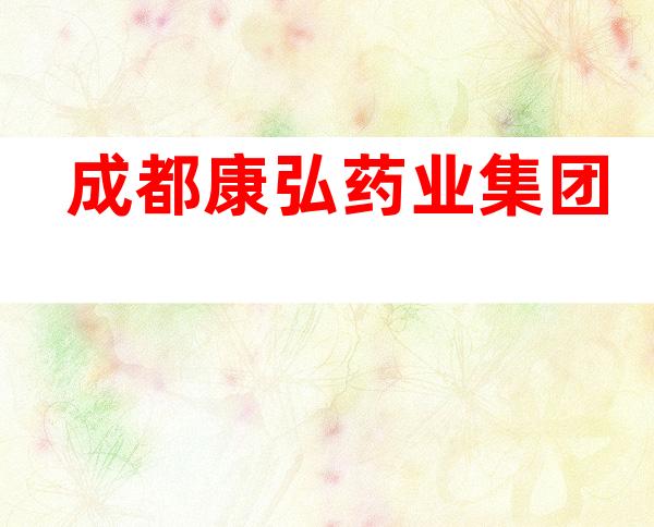 成都康弘药业集团