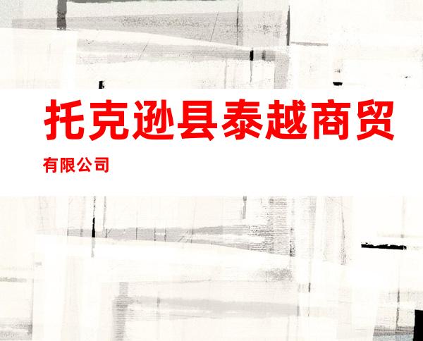 托克逊县泰越商贸有限公司