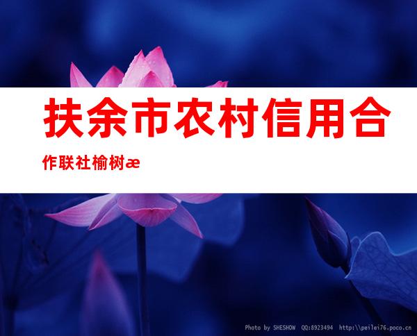 扶余市农村信用合作联社榆树沟信用社