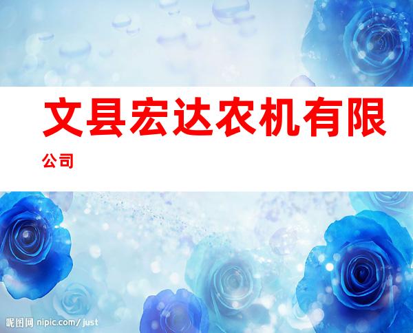 文县宏达农机有限公司