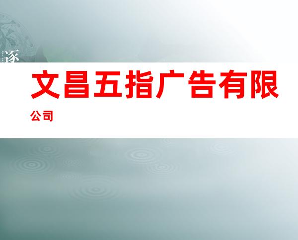 文昌五指广告有限公司