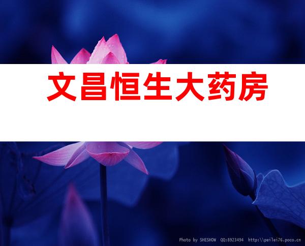 文昌恒生大药房