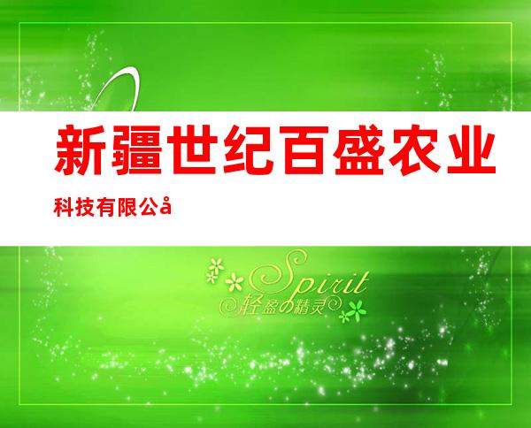 新疆世纪百盛农业科技有限公司