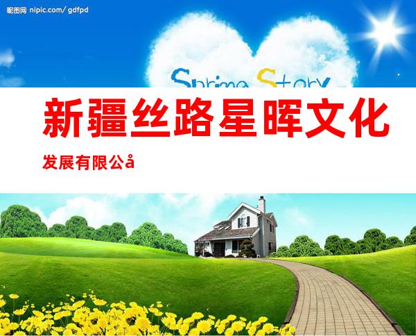新疆丝路星晖文化发展有限公司