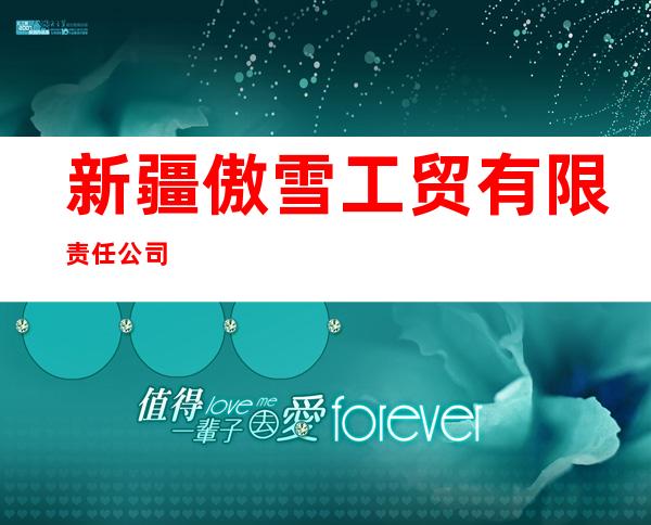 新疆傲雪工贸有限责任公司