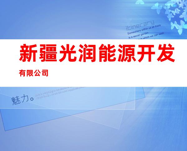 新疆光润能源开发有限公司
