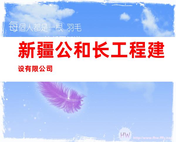 新疆公和长工程建设有限公司