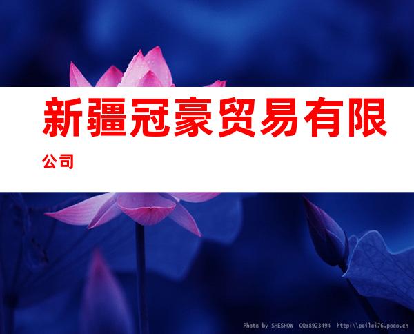 新疆冠豪贸易有限公司