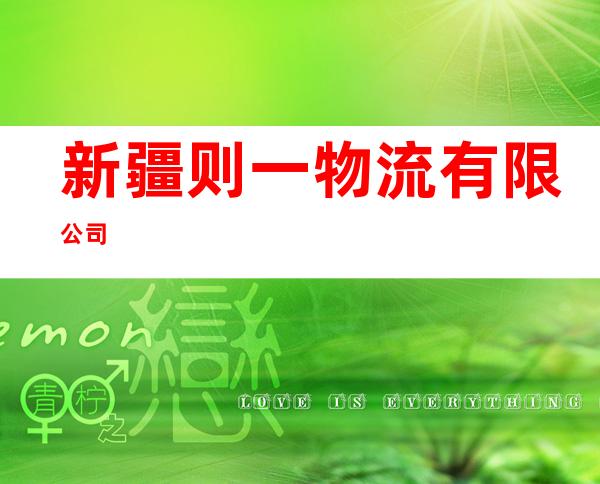 新疆则一物流有限公司