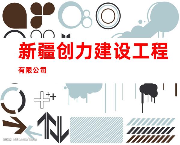 新疆创力建设工程有限公司