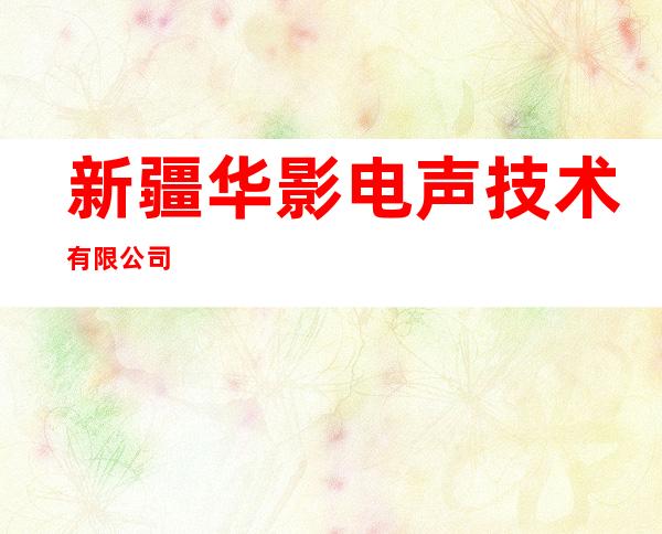 新疆华影电声技术有限公司