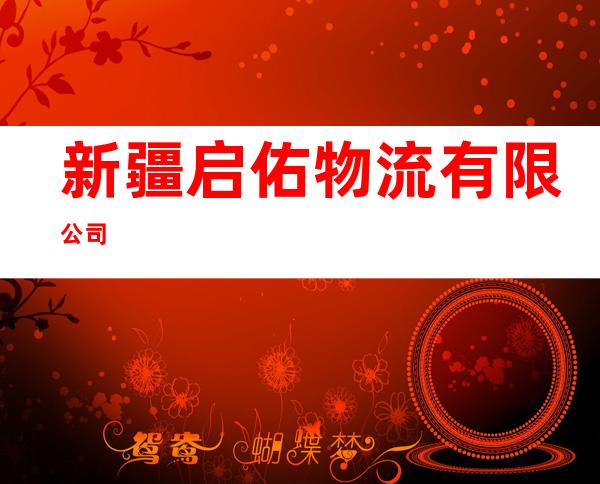 新疆启佑物流有限公司