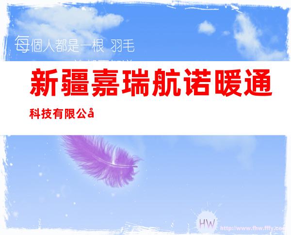 新疆嘉瑞航诺暖通科技有限公司