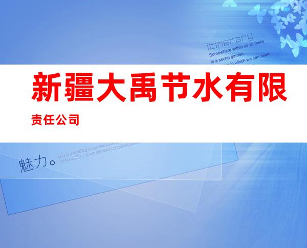 新疆大禹节水有限责任公司