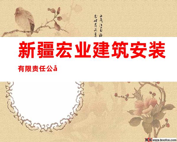 新疆宏业建筑安装有限责任公司乌苏分公司