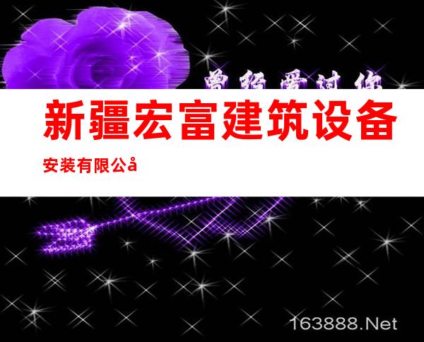 新疆宏富建筑设备安装有限公司