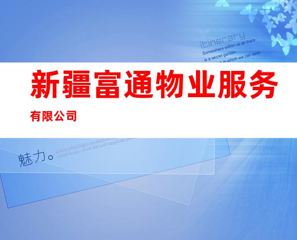 新疆富通物业服务有限公司