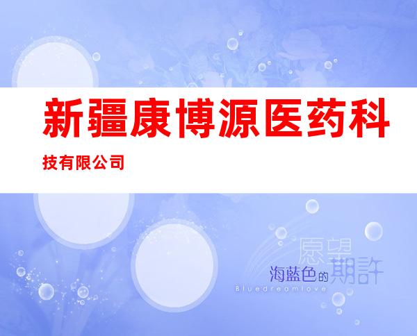 新疆康博源医药科技有限公司
