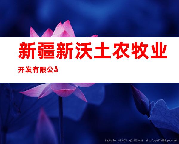 新疆新沃土农牧业开发有限公司