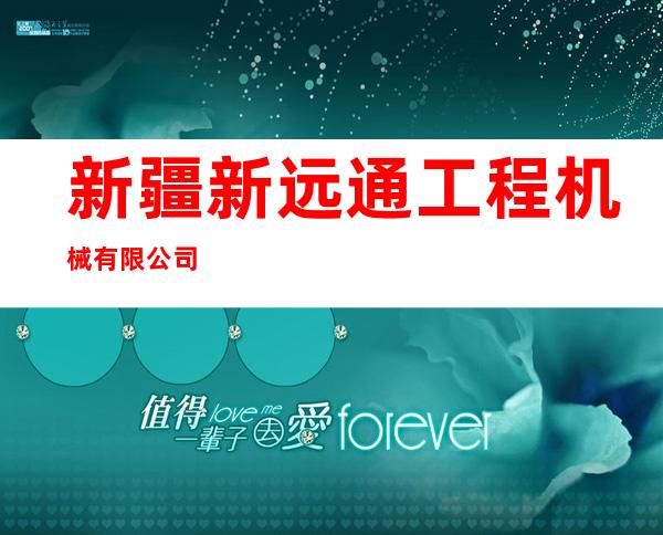 新疆新远通工程机械有限公司