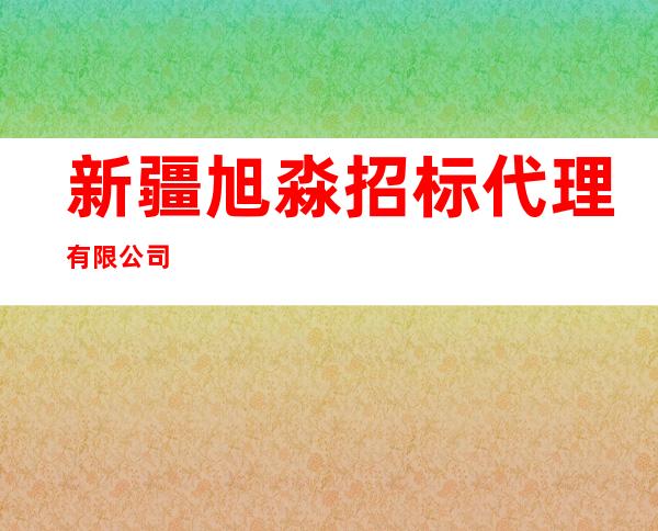 新疆旭淼招标代理有限公司