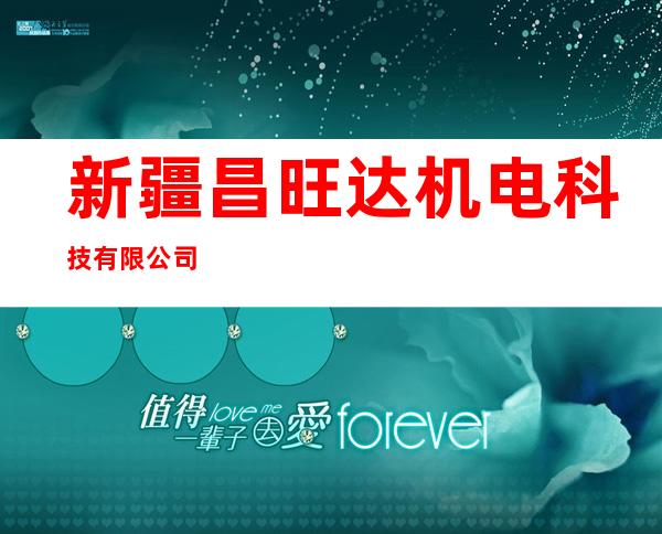 新疆昌旺达机电科技有限公司