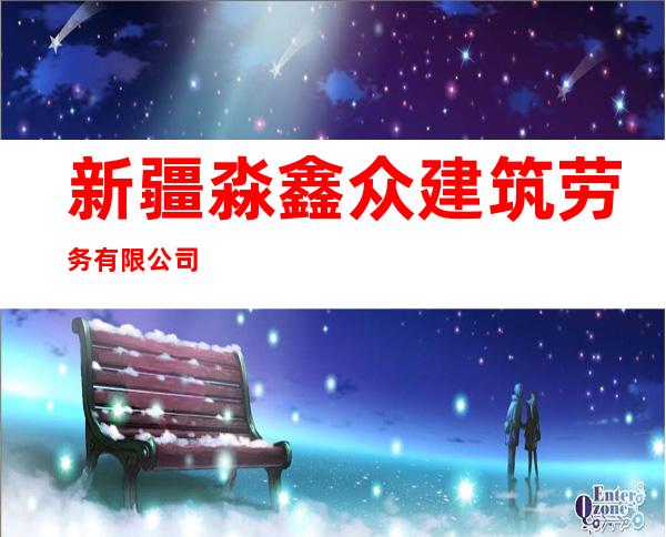 新疆淼鑫众建筑劳务有限公司