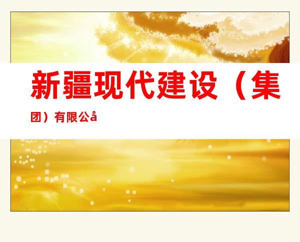 新疆现代建设（集团）有限公司伊犁分公司