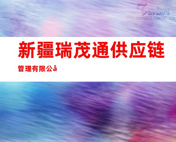 新疆瑞茂通供应链管理有限公司