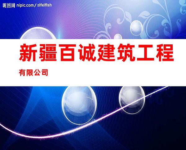 新疆百诚建筑工程有限公司