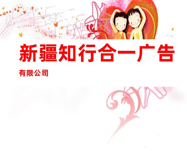 新疆知行合一广告有限公司