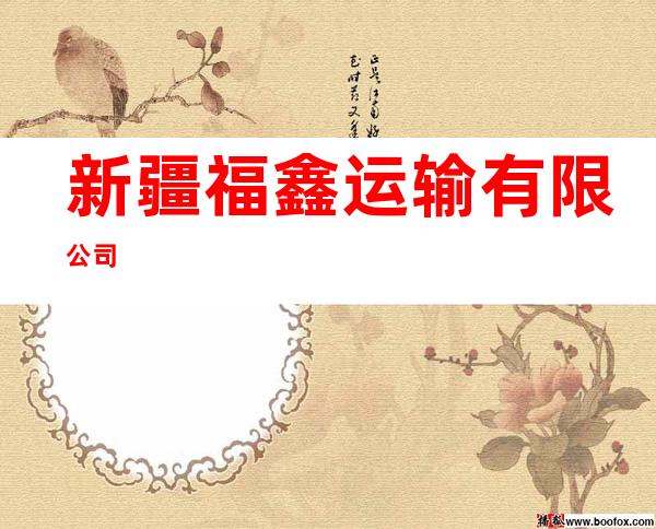 新疆福鑫运输有限公司