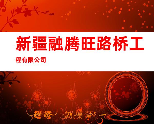 新疆融腾旺路桥工程有限公司