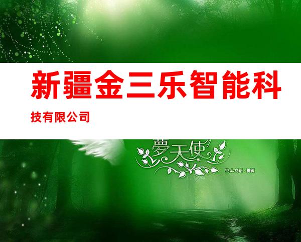 新疆金三乐智能科技有限公司
