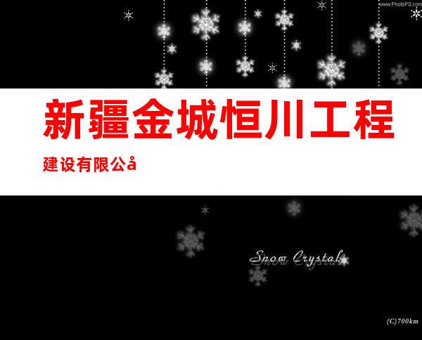 新疆金城恒川工程建设有限公司