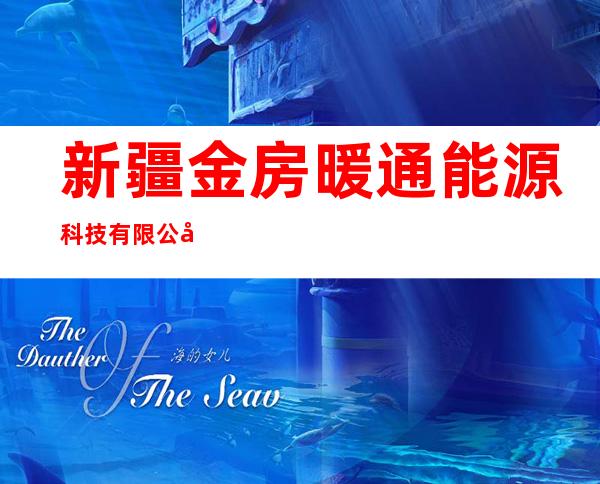 新疆金房暖通能源科技有限公司