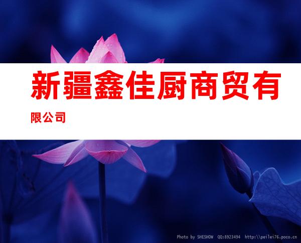 新疆鑫佳厨商贸有限公司