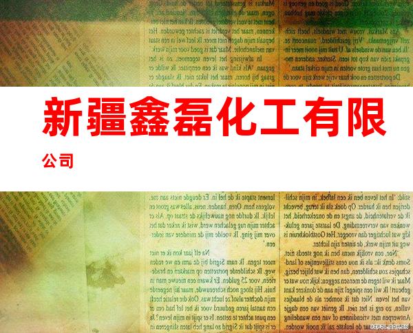 新疆鑫磊化工有限公司