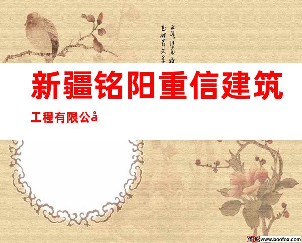 新疆铭阳重信建筑工程有限公司