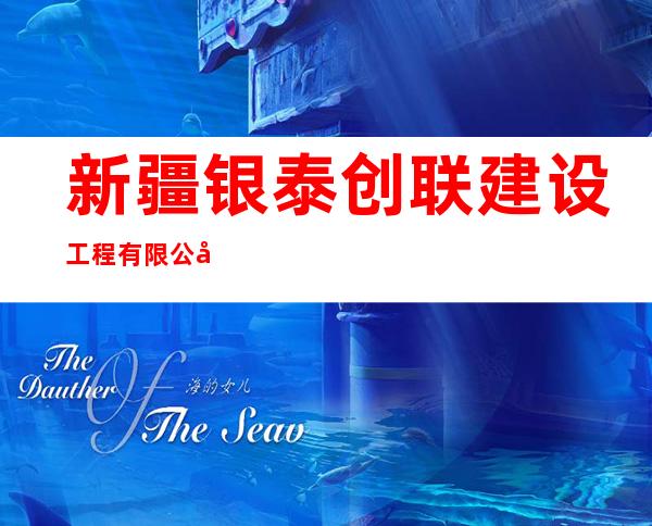 新疆银泰创联建设工程有限公司