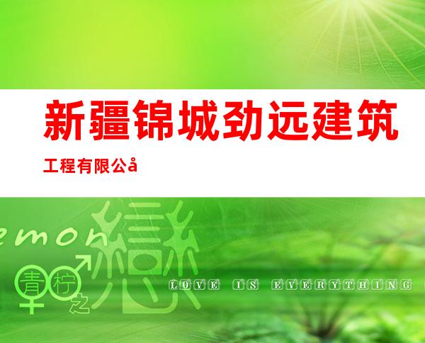 新疆锦城劲远建筑工程有限公司