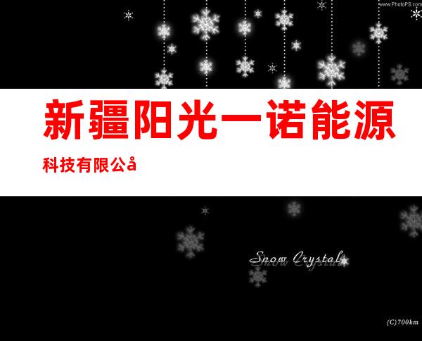新疆阳光一诺能源科技有限公司