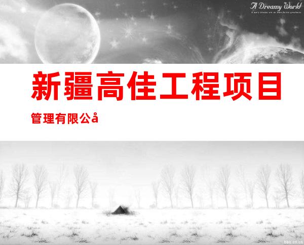 新疆高佳工程项目管理有限公司