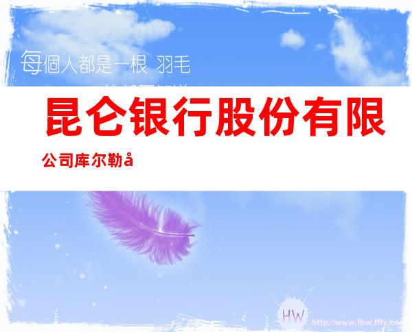 昆仑银行股份有限公司库尔勒塔里木石油支行