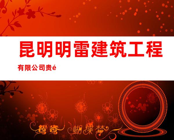 昆明明雷建筑工程有限公司贵阳分公司