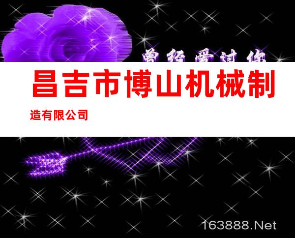 昌吉市博山机械制造有限公司