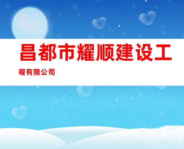 昌都市耀顺建设工程有限公司