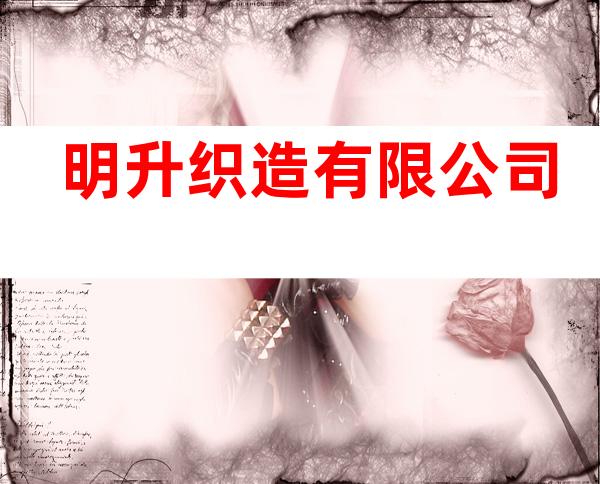 明升织造有限公司